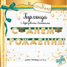 Гирлянда 