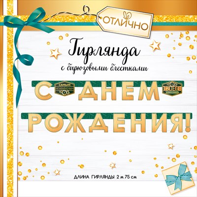 Гирлянда 