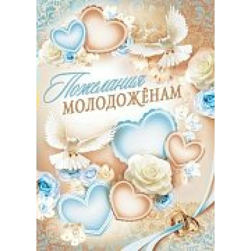 Поздравление молодоженов картинки. Свадебные плакаты. Плакат для пожеланий на свадьбу. Пожелания молодоженам плакат. Открытка новобрачным.