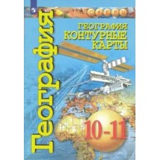 Заяц СФЕРЫ/ География.10-11 кл. Контурные карты
