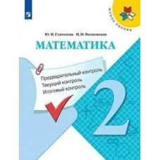 Волкова/Моро/Глаголева ШколаРоссии/ФГОС/Математика 2 кл. Предварит.контроль,текущ. итогов.контроль. Рабочая тетрадь