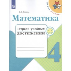 Моро/Волкова ШколаРоссии/ФГОС/Математика 4 кл. Тетрадь учебных достижений Рабочая тетрадь