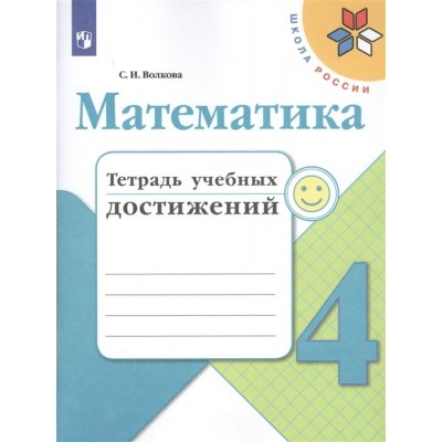 Моро/Волкова ШколаРоссии/ФГОС/Математика 4 кл. Тетрадь учебных достижений Рабочая тетрадь