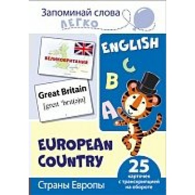 Карточки Запоминай слова легко. Страны Европы на англ языке (набор) 146х205 мм