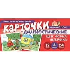 Карточки  Цвет. Форма.Величина.Диагностические карточки  (набор 24 шт)