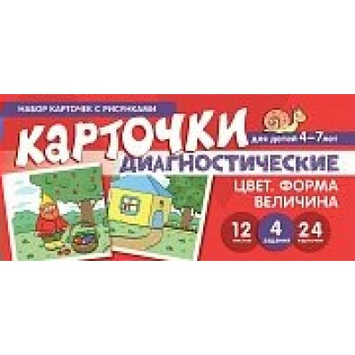 Карточки  Цвет. Форма.Величина.Диагностические карточки  (набор 24 шт)