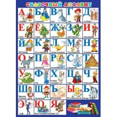 Плакат Сказочный алфавит 495х690 мм