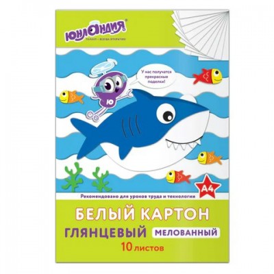 Картон белый 10л. А4 МЕЛОВАННЫЙ (глянцевый), в папке, РЫБКИ ЮНЛАНДИЯ