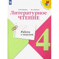 Климанова/Бойкина ШколаРоссии/ФГОС/Литературное чтение.РАБОТА С ТЕКСТОМ 4 кл Рабочая тетрадь
