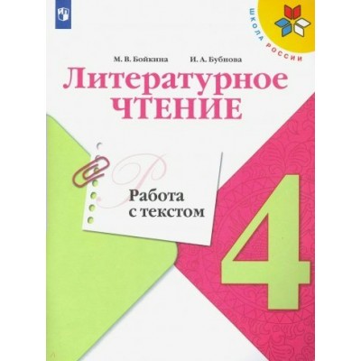 Климанова/Бойкина ШколаРоссии/ФГОС/Литературное чтение.РАБОТА С ТЕКСТОМ 4 кл Рабочая тетрадь
