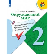 Глаголева ШколаРоссии/ФГОС/Окружающий мир 2 кл. Предварит.контроль,текущ. итогов.контроль. Рабочая тетрадь