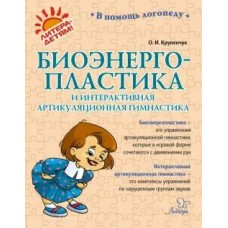 Крупенчук О.И Биоэнергопластика и интерактивная артикуляционная гимнастика