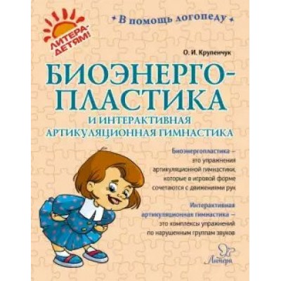 Крупенчук О.И Биоэнергопластика и интерактивная артикуляционная гимнастика