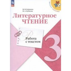 Климанова/Бойкина ШколаРоссии/ФГОС/Литературное чтение.РАБОТА С ТЕКСТОМ 3 кл Рабочая тетрадь