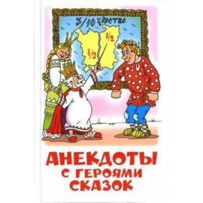  Анекдоты с героями сказок