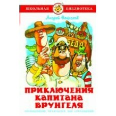 Некрасов А.С. Приключения капитана Врунгеля