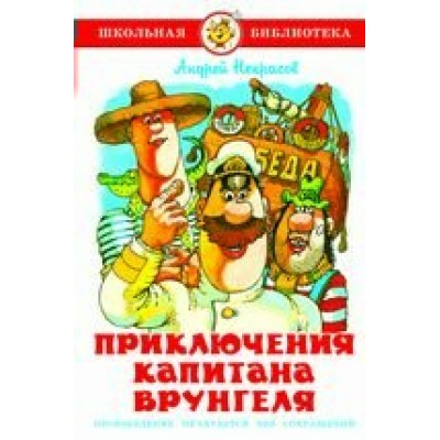 Некрасов А.С. Приключения капитана Врунгеля