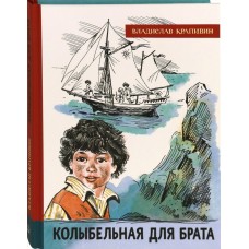 Крапивин В.П. Колыбельная для брата
