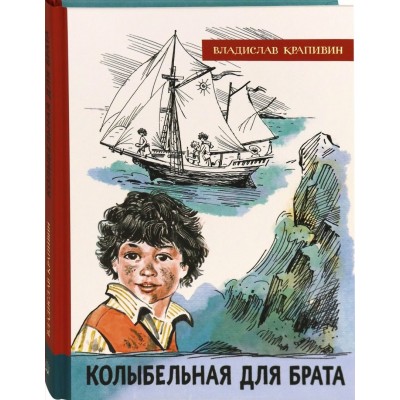 Крапивин В.П. Колыбельная для брата