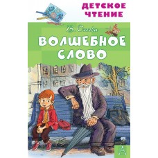 Осеева В.А. Волшебное слово