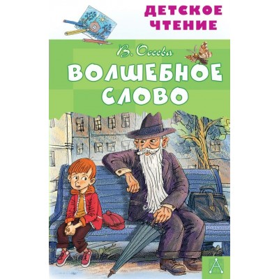 Осеева В.А. Волшебное слово