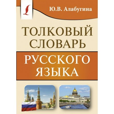 Алабугина Ю.В Толковый словарь русского языка