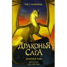 Сазерленд Т. Драконья сага. 10. Драконья тьма