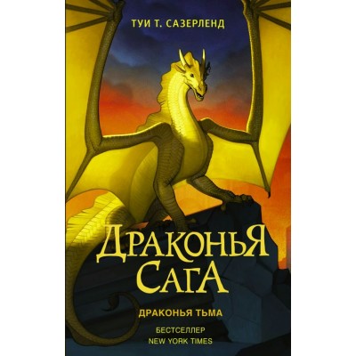 Сазерленд Т. Драконья сага. 10. Драконья тьма