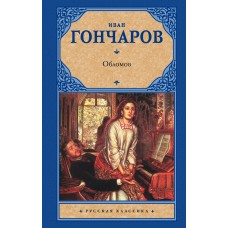 Гончаров И.А. Обломов