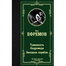 Ефремов И.А Туманность Андромеды. Звездные корабли