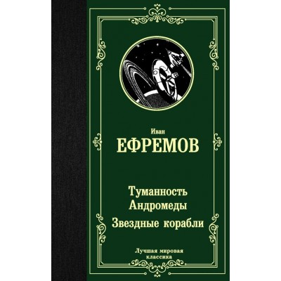 Ефремов И.А Туманность Андромеды. Звездные корабли