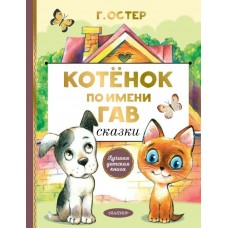 Остер Г.Б. Котенок по имени Гав. Сказки