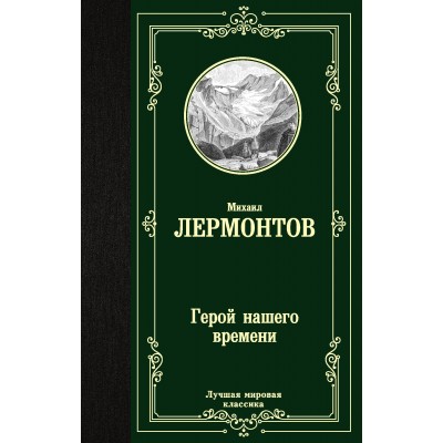 Лермонтов М.Ю. Герой нашего времени