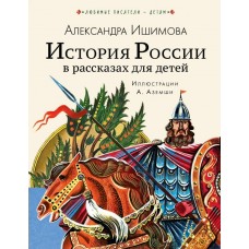 Ишимова А.О. История России в рассказах для детей
