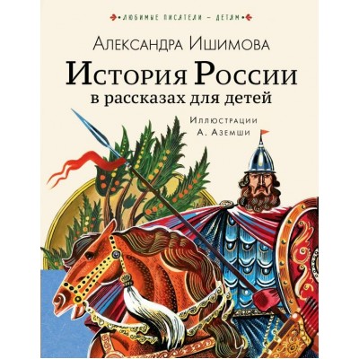 Ишимова А.О. История России в рассказах для детей