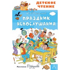 Михалков С.В. Праздник Непослушания