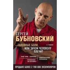 Бубновский С.М. Головные боли, или Зачем человеку плечи? 2-е издание