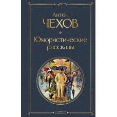 Чехов А.П. Юмористические рассказы