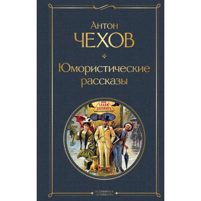 Чехов А.П. Юмористические рассказы