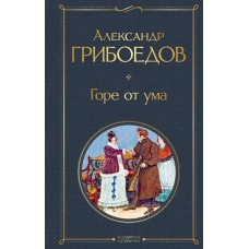 Грибоедов А.С. Горе от ума