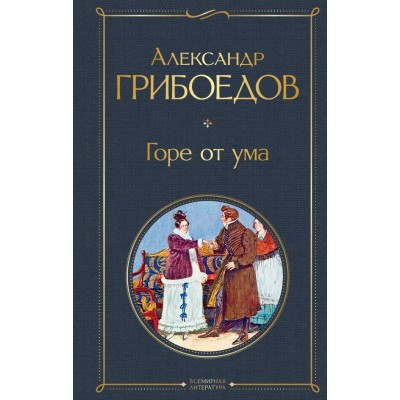 Грибоедов А.С. Горе от ума