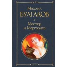 Булгаков М.А. Мастер и Маргарита