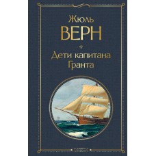 Верн Жюль Дети капитана Гранта