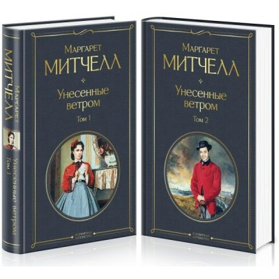 Митчел М. Унесенные ветром (комплект из 2 книг)
