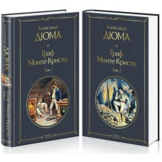 Дюма А. Граф Монте-Кристо (комплект из 2 книг)