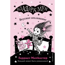 Манкастер Г. Вкусное заклинание (выпуск 9)