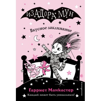 Манкастер Г. Вкусное заклинание (выпуск 9)