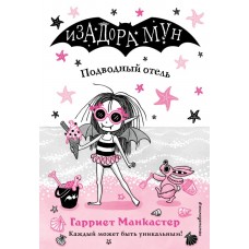 Манкастер Г. Подводный отель (выпуск 11)