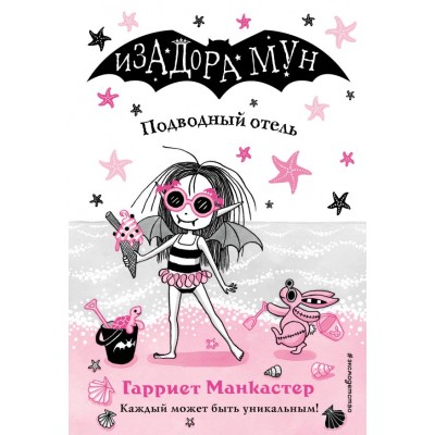 Манкастер Г. Подводный отель (выпуск 11)