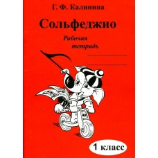 Калинина Г.Ф. Сольфеджио 1кл [Рабочая тетрадь]